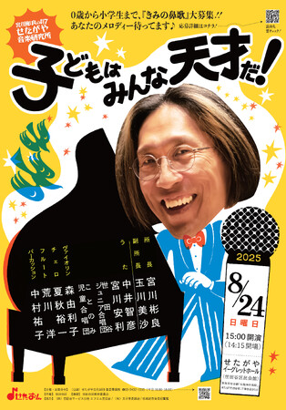 せたがや音楽研究所 #17「子どもはみんな天才だ！」