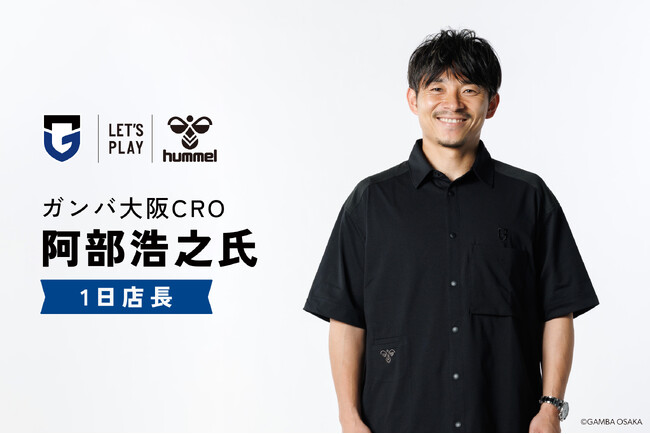 ガンバ大阪CRO阿部浩之さんが、ヒュンメルららぽーとエキスポシティの１日店長に！