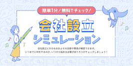 freee会社設立、「会社設立シミュレーション」の提供を開始　具体的な費用やスケジュールを提示して起業準備を効率化