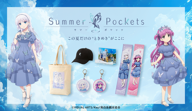 TVアニメ『Summer Pockets』より新規描きおろし・鳴瀬しろは&加藤うみの蝶ドレスシリーズ商品が多数発売決定!!