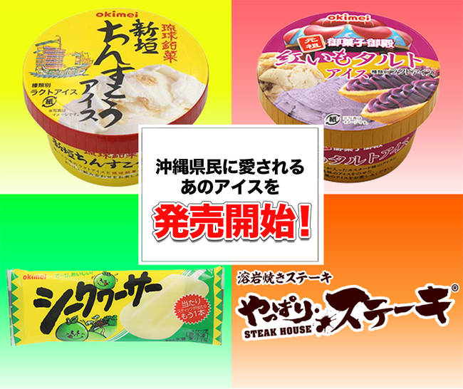 【やっぱりステーキ】沖縄県民お馴染みの沖縄明治のアイスを発売開始沖縄以外で食べられるのはやっぱりステーキだけ！