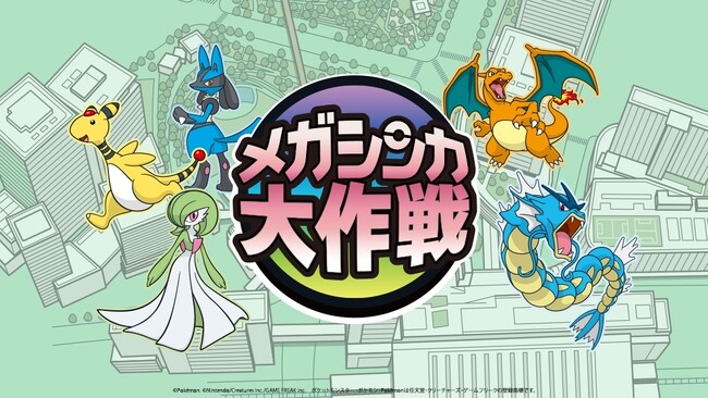 「ポケモン発見大作戦 in 大阪ステーションシティ&うめきた」の謎解きウォークラリー「メガシンカ大作戦」のチケットを Trip.com にて 6 月 18 日より販売開始！