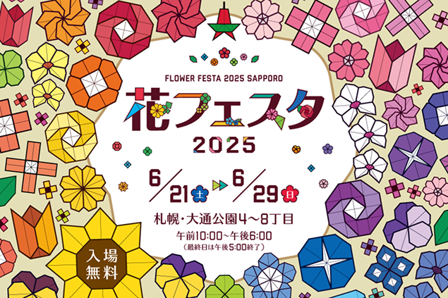 6月21日～29日開催、「花フェスタ2025」に特別協賛