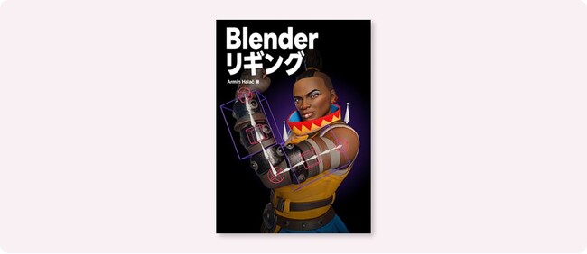 3DCGソフト・Blenderで日本初のリグ専門書！『Blender リギング』6月下旬発売