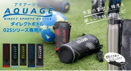 水筒の買替え頻度を減らして経済的に『AQUAGE(アクアージュ)ダイレクトボトル02Sシリーズ専用ポーチ』発売 水筒の買替え頻度を減らして経済的に『AQUAGE(アクアージュ)ダイレクトボトル02Sシリーズ専用ポーチ』発売