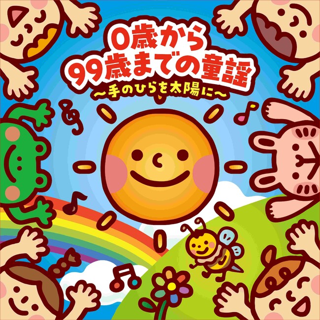 子どもも大人も、一緒に歌える心のうた── CD『0歳から99歳までの童謡～手のひらを太陽に～』6月18日(水)発売！