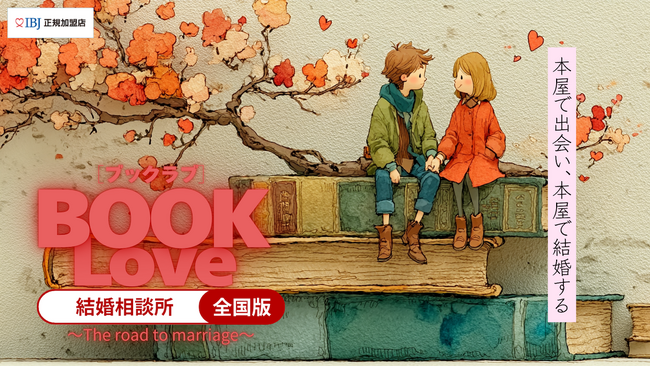 ”人生を変える書店”天狼院書店が「BOOKLove結婚相談所」をオープン／恋愛目的読書会には毎月80名様以上参加／100年続く新たな書店のかたちとは？