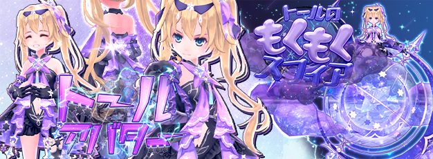 「幻想神域 -Another Fate-」衣装アバター「トールアバター」が虹色ルーレットに新登場！