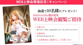 2025年7月TVアニメ「デキちゃうまで婚」第1話WEB上映会観覧ご招待決定！