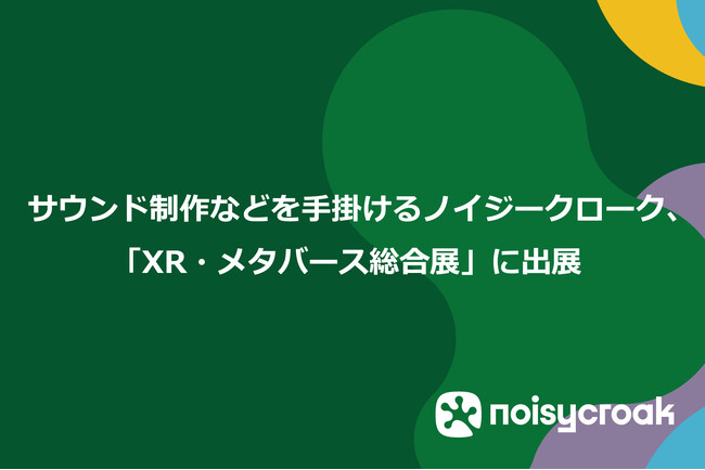 サウンド制作などを手掛けるノイジークローク、「XR・メタバース総合展」に出展