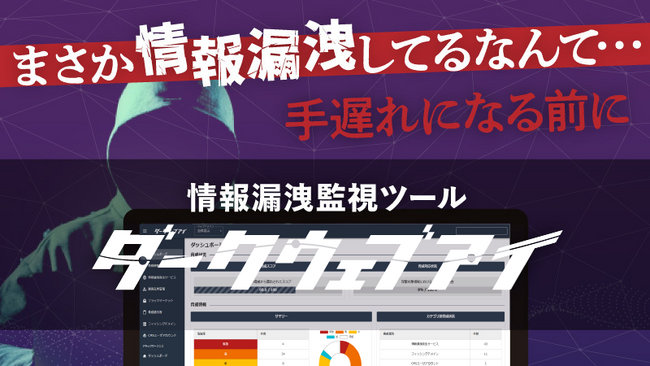 【新機能追加】情報漏洩監視サービス「ダークウェブアイ」ver.2.0.0を2025年6月17日にリリース