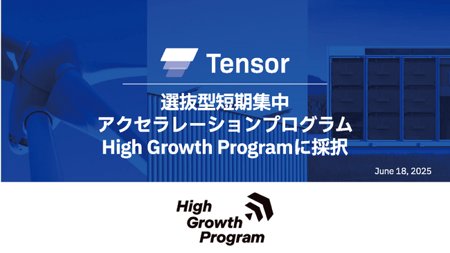 再エネ電力プラットフォームのTensor Energy、選抜型短期集中アクセラレーションプログラム「High Growth Program」に採択