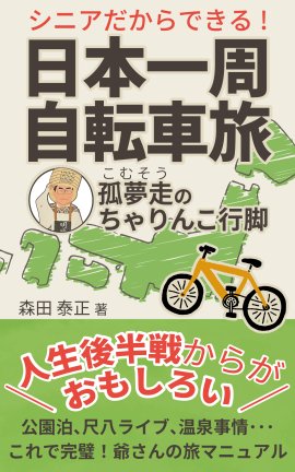 出版された『シニアだからできる!日本一周自転車旅』の表紙 出版された『シニアだからできる!日本一周自転車旅』の表紙