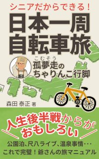 自転車日本一周12,200kmを達成した元公務員男性(70)が書籍を出版　尺八を手に、足かけ6年実走212日で巡った全記録