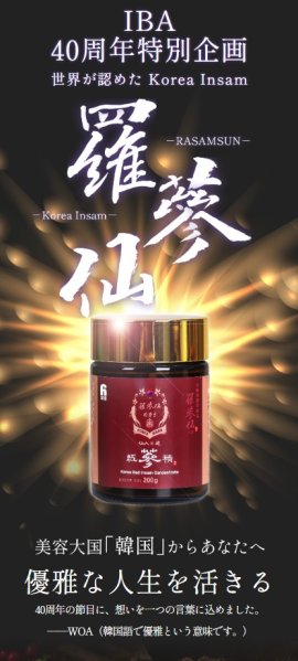 コリアインサム・新羅人参「羅参仙」 コリアインサム・新羅人参「羅参仙」