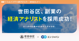 世田谷区、エン・ジャパンを通じて初公募の副業ポジション「経済アナリスト」で採用決定！