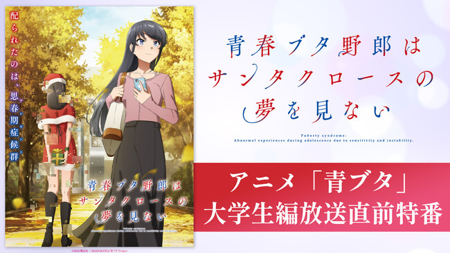 大人気思春期ファンタジー「青春ブタ野郎」シリーズ7年ぶりのTVアニメがいよいよ開幕！ 放送開始直前のキャスト出演特番を6月21日（土）夜9時より「ABEMA」で独占無料生放送決定！