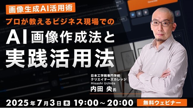 【画像生成AI】SNSの滞在時間を長くしたい！魅力的な画像を手っ取り早く作ろう!! 7/3（木）無料セミナー「プロが教えるビジネス現場でのAI画像作成法と実践活用法」を開催