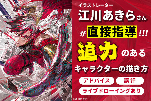 イラストレーター・江川あきらさんが直接指導！「迫力のあるキャラクターの描き方」講座【 7/6（日）開催】