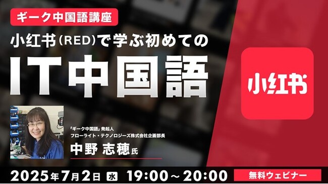 【ITエンジニア向け】ギーク中国語から紐解く中国のIT事情！7/2（水）無料セミナー「ギーク中国語講座　小红书(RED)で学ぶ初めてのIT中国語」開催