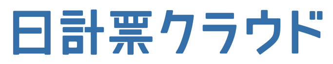 治療院特化の経営分析・顧客管理ツール「日計票クラウド」が業界初の無期限・無料のフリープランをリリース