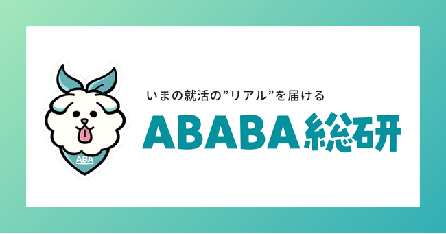 【ABABA総研】就活生の生成AI活用に関する意識調査