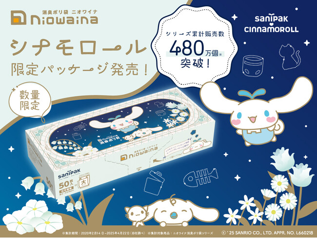 消臭ポリ袋「ニオワイナ」から「シナモロール」デザインの限定パッケージ第4弾を発売!