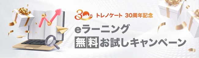 【30周年記念】研修のプロが開発したコンテンツを無料で提供！eラーニング無料お試しキャンペーンを実施