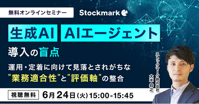 【6月24日(火) 無料セミナー】『生成AI / AIエージェント導入の盲点運用・定着に向けて見落とされがちな“業務適合性”と“評価軸”の整合』を開催（ストックマーク主催）