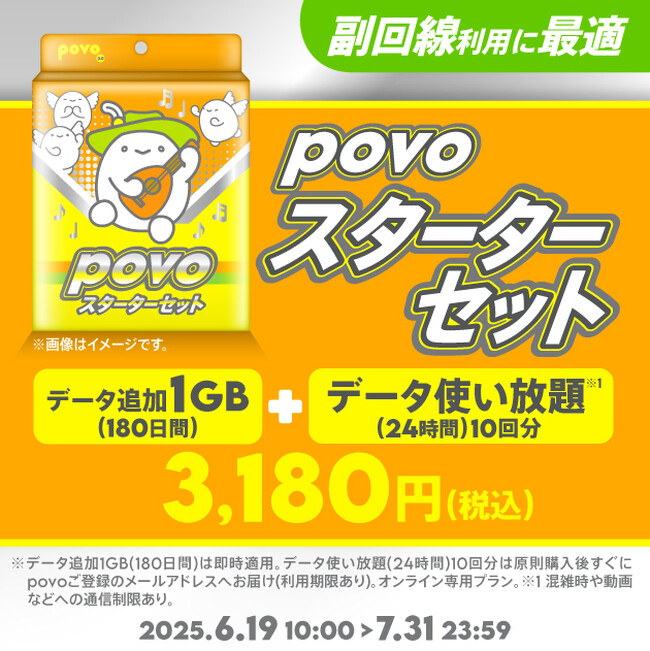 povo、副回線におすすめの「povoスターターセット」を7月31日まで提供