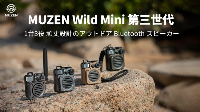 話題のMUZEN「Wild Mini Bluetooth スピーカー 第三世代」Makuakeにてクラウドファンディング開始のお知らせ