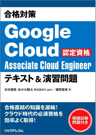 【新刊】今、注目のGoogle Cloud資格試験に挑む！クラウドスキルを身につける！