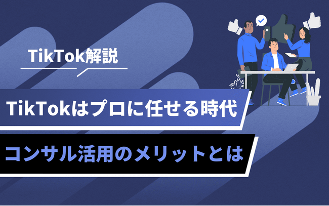 企業のTikTok活用に新たな支援手法｜戦略的運用を支える「コンサルティング」の活用とは