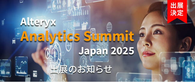 Alteryx Analytics Summit Japan 2025 出展のお知らせ