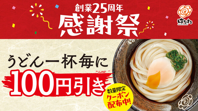 ～はなまる創業25周年感謝祭～お客様への“ありがとう”を込めたうどん100円引きクーポンを全国のはなまるうどんで配布開始！この夏は、はなまるへ！！