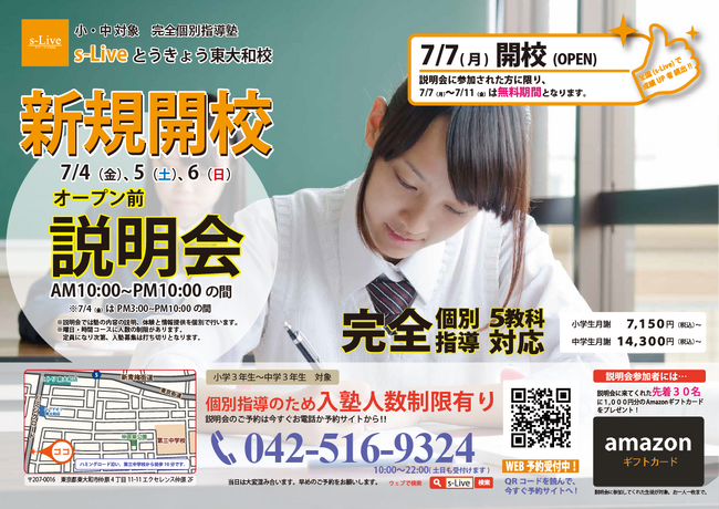 【東京都東大和市にNewオープン】東大生を始めとする難関大学生講師が教える「個別指導塾s-Liveとうきょう東大和校」が7月7日に新規開校。小・中学生のご家庭を対象に開校前説明会を3日間開催。