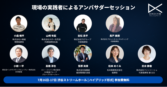 日本DX大賞2025サミット&アワードアンバサダーセッション開催決定