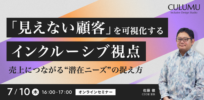 【7/10 セミナー開催】潜在ニーズを事業機会に変える―“見えない顧客”から市場を捉え直すインクルーシブな視点とは？