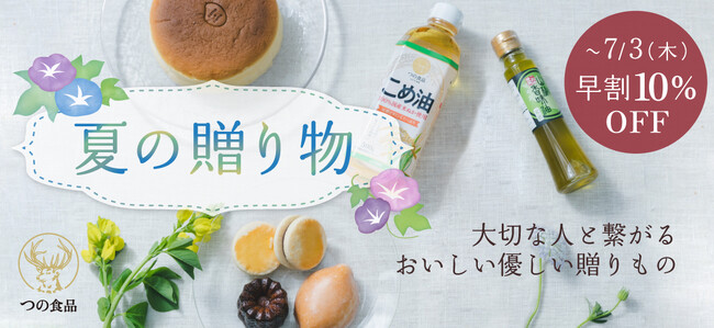【お中元早割スタート】健康とおいしさを贈る、つの食品のお中元。国産こめ油、紀州の恵みセット、米粉のスイーツが10%OFF！