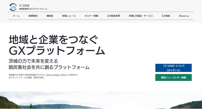 地域密着型（茨城）GX推進プラットフォーム「エコのば」リリース～脱炭素と地域経済活性化を同時に実現～