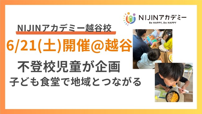 子どもがつくる、子どものための居場所を地域に。「子ども主体の子ども食堂 ココカラフル」6月21日（土）開催＠越谷