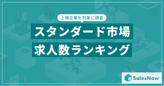 【2025年最新版】スタンダード市場の求人数ランキングを発表／SalesNow DBレポート