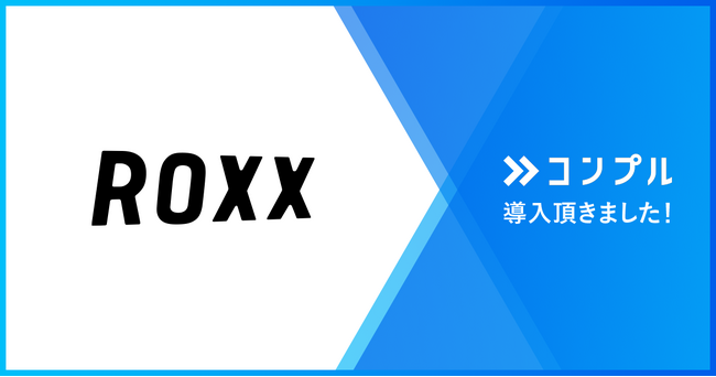 株式会社ROXXが催促自動化SaaS『コンプル』を導入。労務の全業務時間の2割を費やしていた勤怠関連の催促工数を半減。