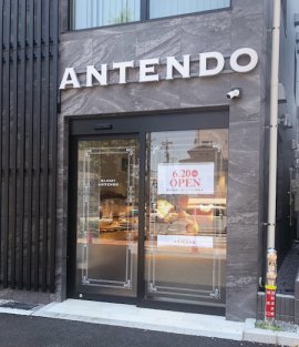 アンテンドゥ本蓮沼店入口 アンテンドゥ本蓮沼店入口