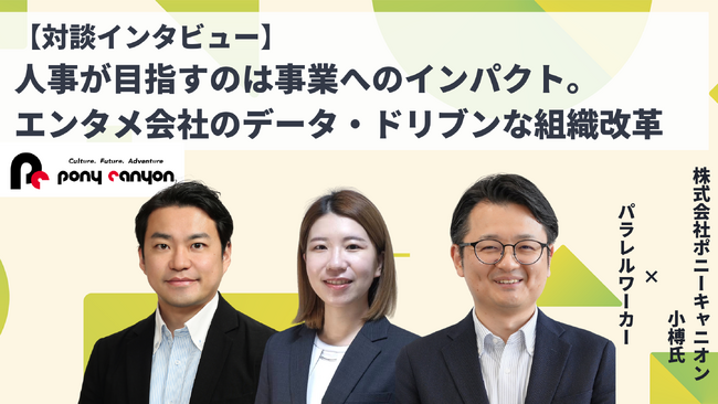 社外のプロ人事との連携で実現！株式会社ポニーキャニオンのデータドリブンなエンゲージメント革新