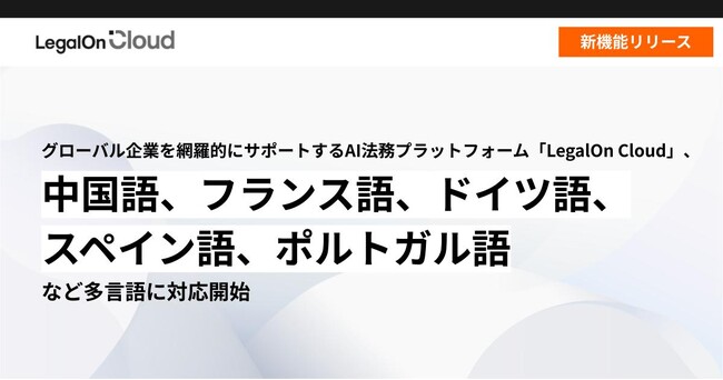 グローバル企業を網羅的にサポートするAI法務プラットフォーム「LegalOn Cloud」、中国語、フランス語、ドイツ語、スペイン語、ポルトガル語など多言語に対応開始