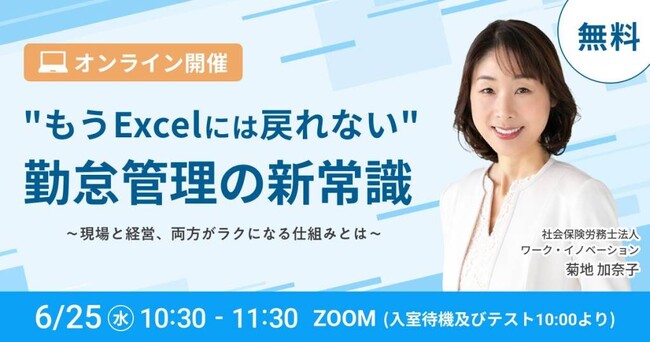 【6月25日(水)オンライン開催】「”もうExcelには戻れない”勤怠管理の新常識」 保育士バンク！コネクトが勤怠管理の課題解決と効率化を解説する無料セミナーを開催