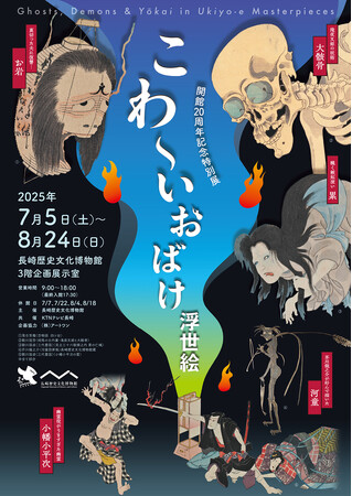 【長崎歴史文化博物館】開館20周年記念特別展「こわ～いおばけ浮世絵」開催