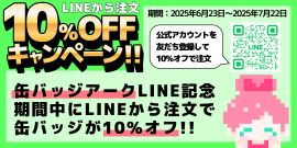 LINEからの注文で10％オフキャンペーン