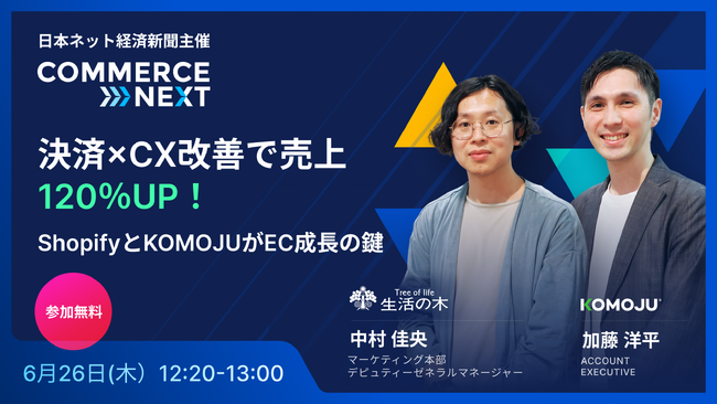 マルチチャネル決済プラットフォーム「KOMOJU」、Commerce NEXT by 日本ネット経済新聞に登壇